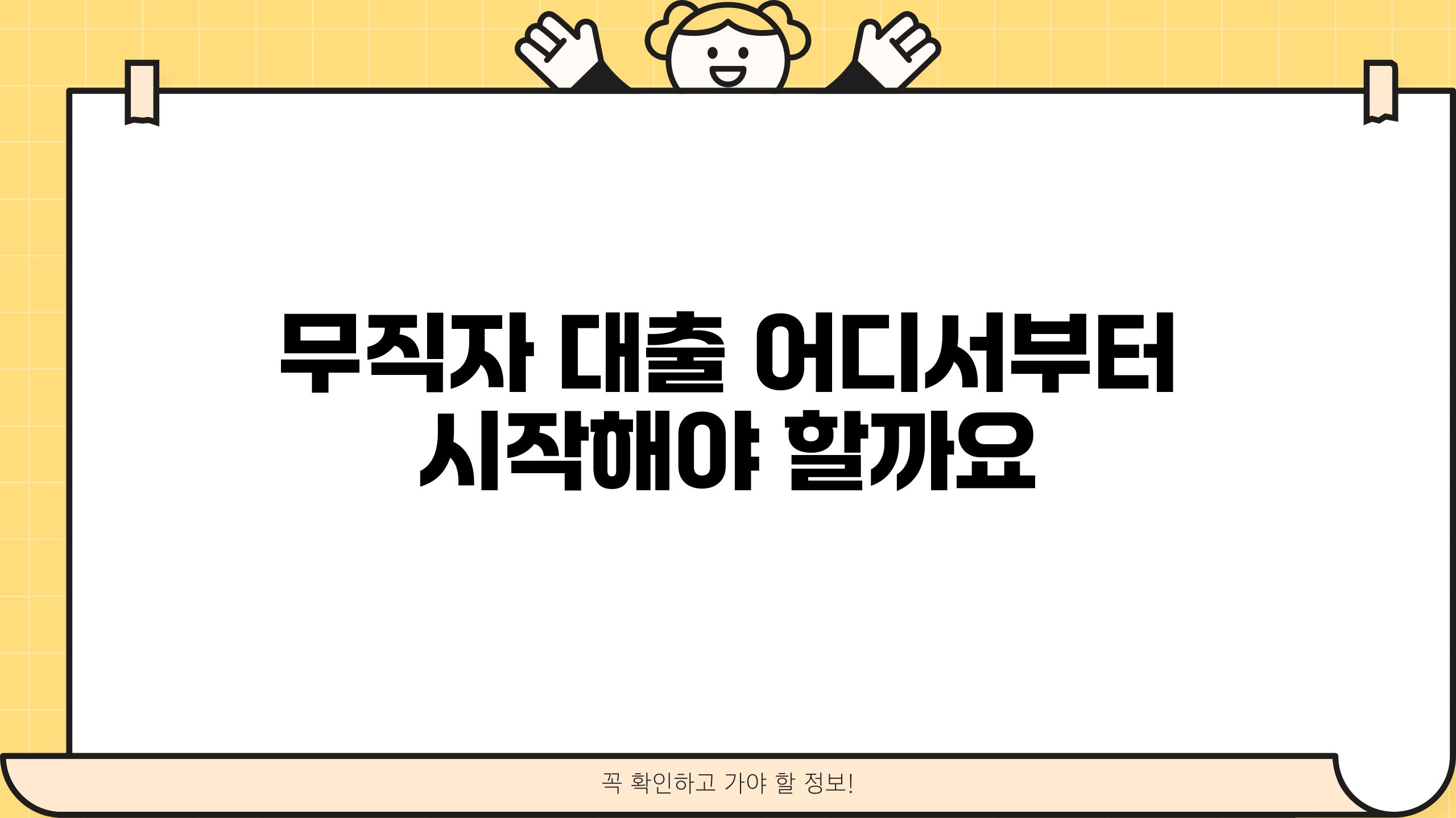 무직자 대출 어디서부터 시작해야 할까요