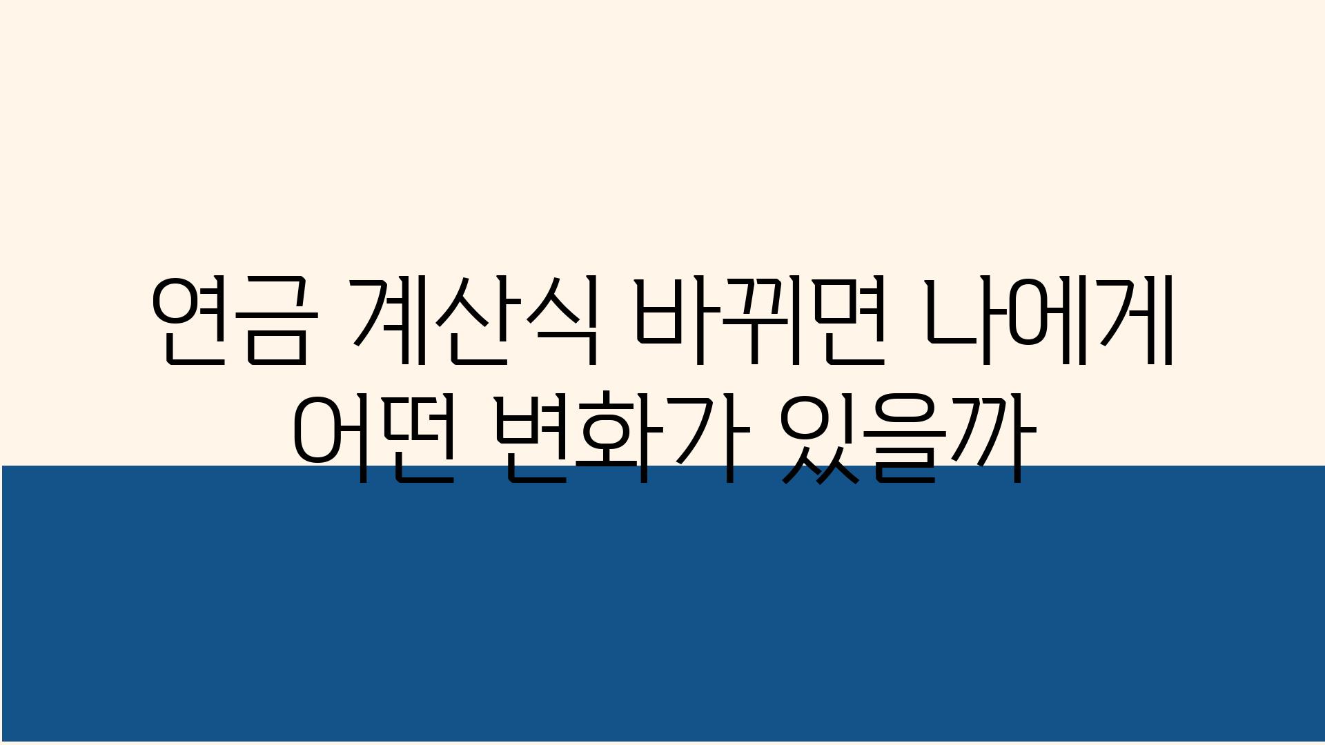 연금 계산식 바뀌면 나에게 어떤 변화가 있을까