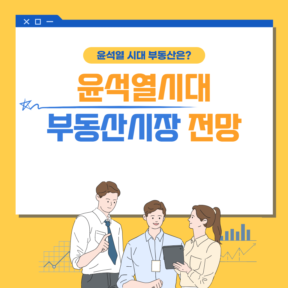  윤석열 당선 이후 부동산 시장 전망 어떻게 될까?(윤석열 되도 부동산 오르는 이유)