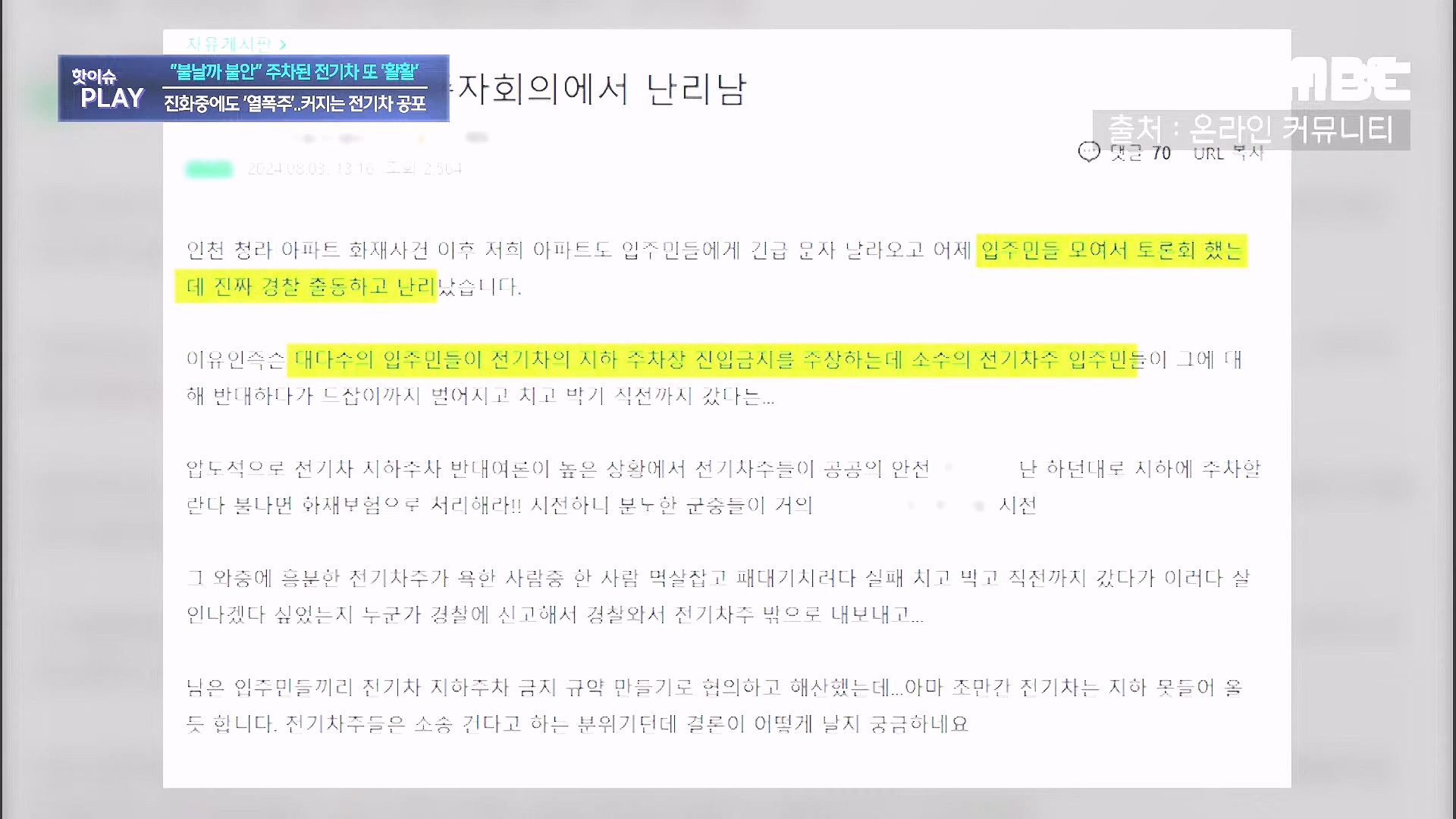 불날까 불안 주차된 전기차 또 '활활', 진화중에도 '열폭주'..커지는 전기차 공포 - [핫이슈PLAY] MBC뉴스 2024년 8월 7일.mp4_20240819_170248.517.jpg