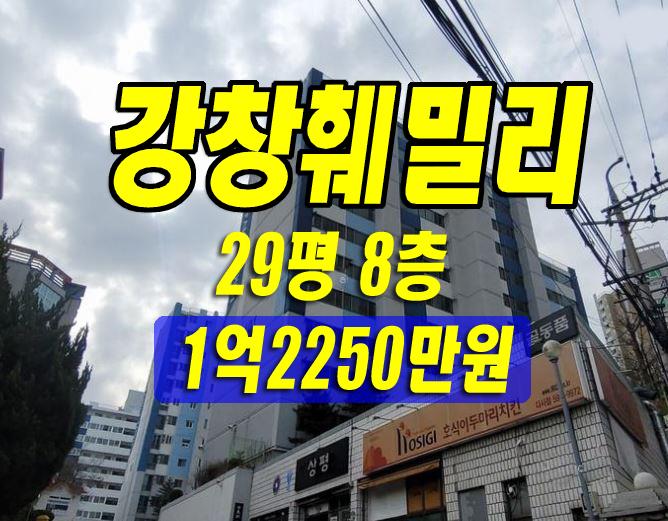  달성군 아파트 경매 강창훼밀리 29평형 대구부동산급매 시세