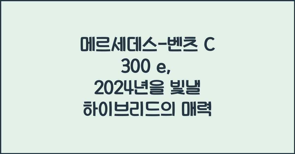 메르세데스-벤츠 C 300 e