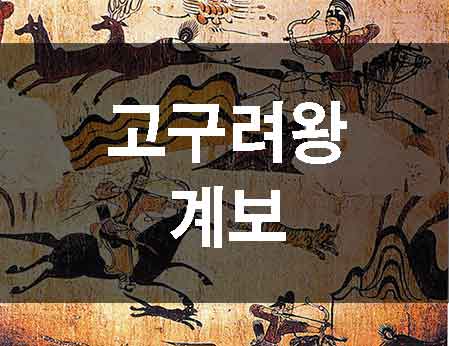  고구려왕 계보 왕조 순서 알아봅시다.