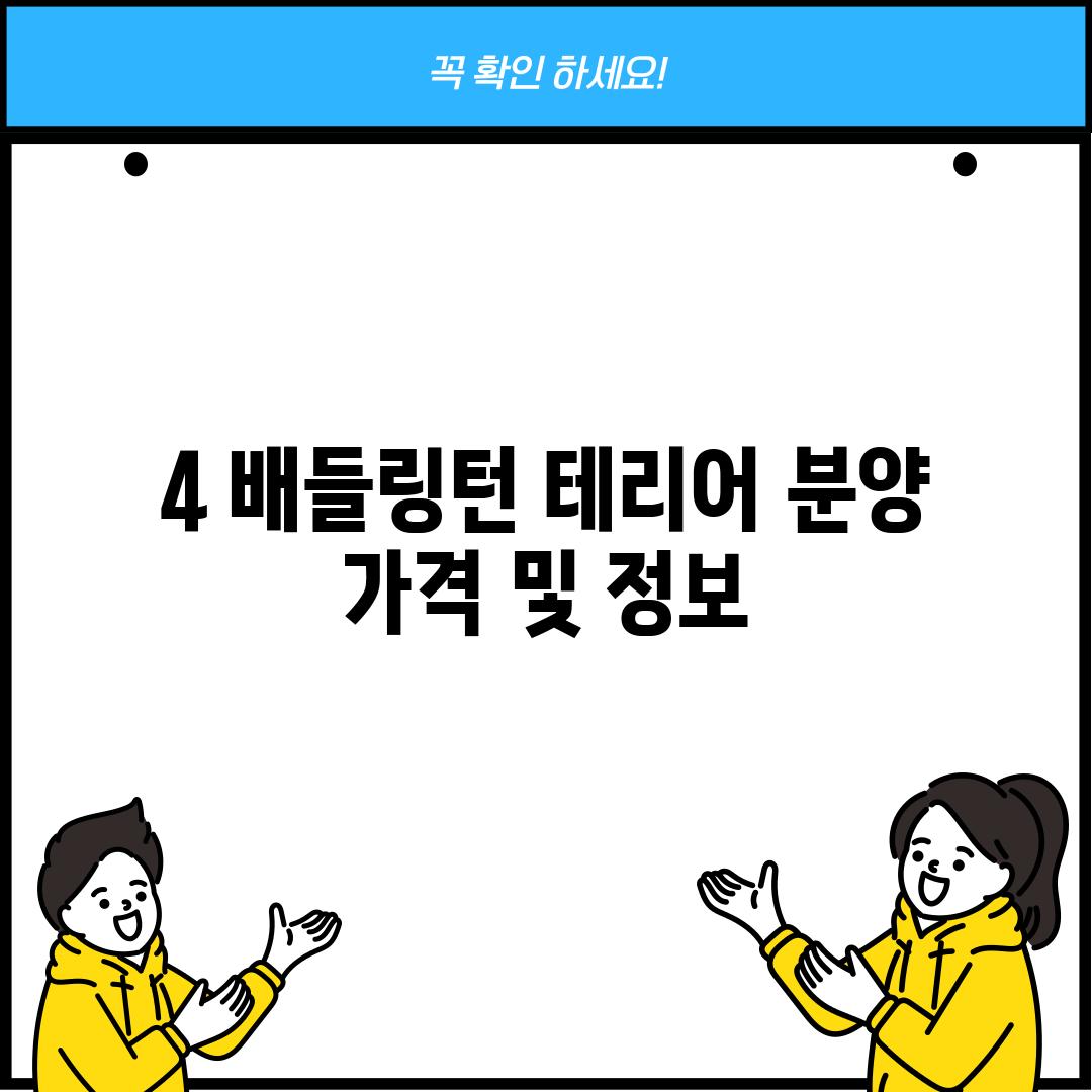 4. 배들링턴 테리어 분양 가격 및 정보