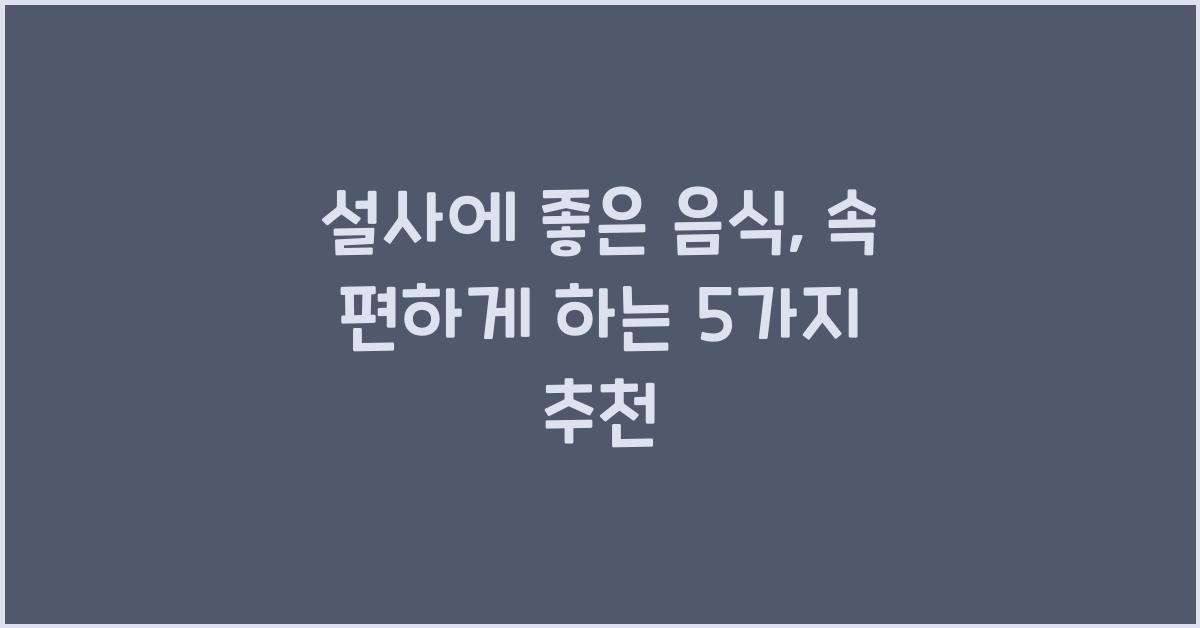 설사에 좋은 음식