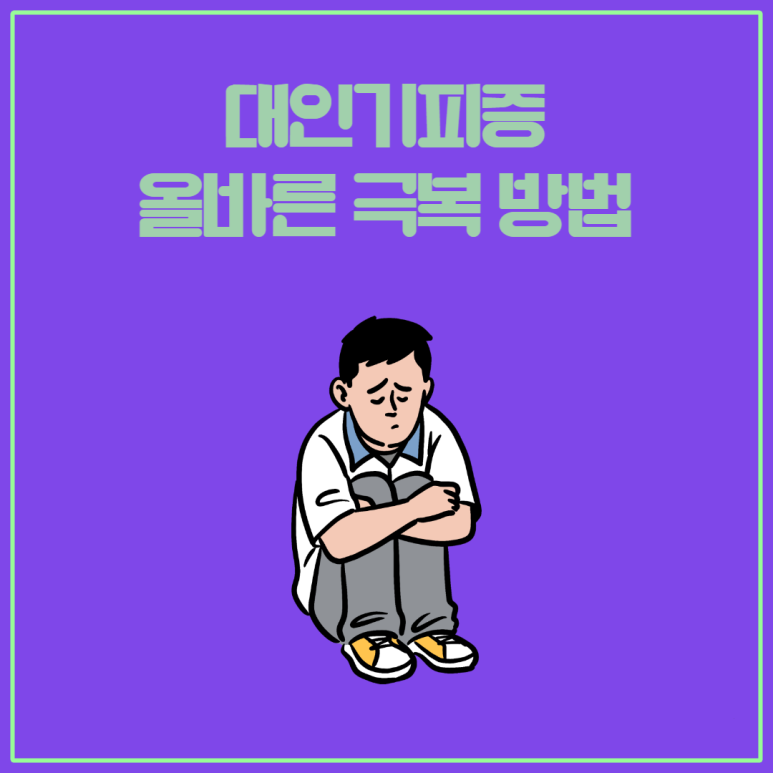  [대인기피증 탈출하기: 실천 가능한 극복 방법]