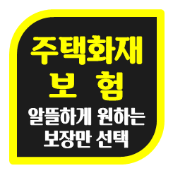  주택화재보험가격, 얼마인지 궁금하시면 지금 바로 계산 및 비교해 볼 수 있어요.