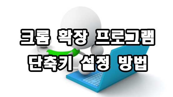  크롬 확장 프로그램 단축키 설정 방법