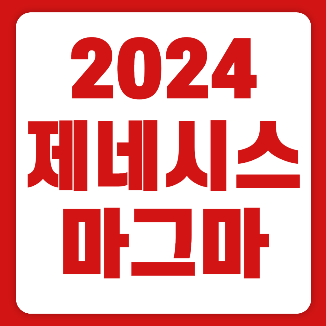 2024 제네시스 마그마 콘셉트 공개