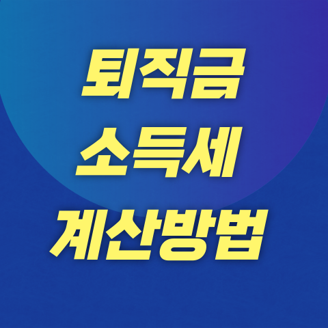 퇴직소득 계산기