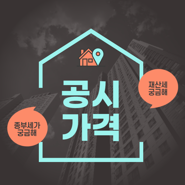  아파트 공동주택 공시가 공시가격 열람 방법 조회방법 열람기간 확정일자 재산세 종부세