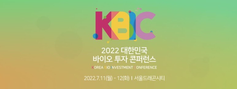  [생활문화] 2022 대한민국 바이오 투자 콘퍼런스