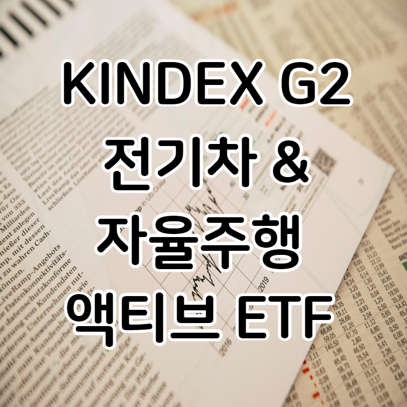 KINDEX G2전기차&amp;자율주행 액티브 ETF 1