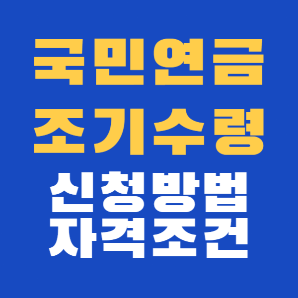 국민연금 조기수령