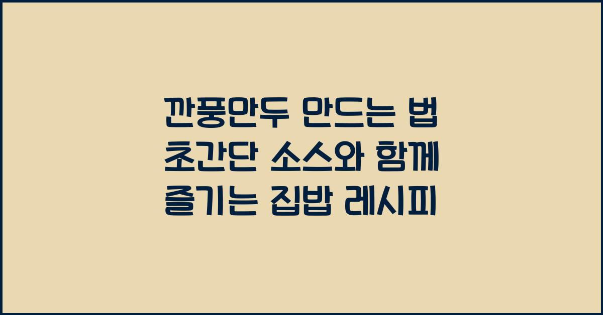 깐풍만두 만드는 법