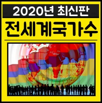 전세계 국가 수 나라 수 총 몇개 비교_4