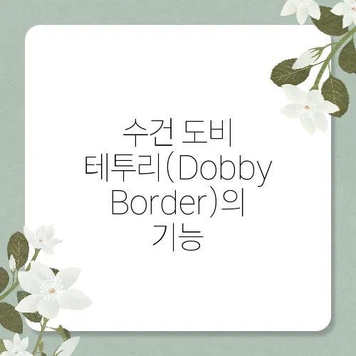 수건 도비 테투리(Dobby Border)의 기능