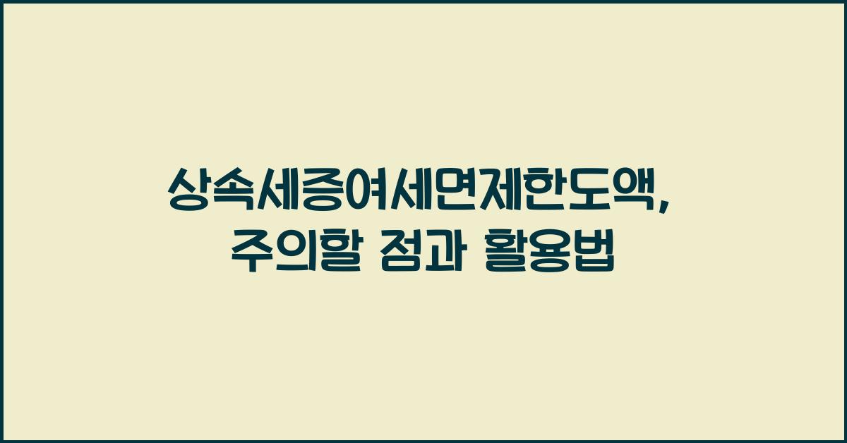 상속세증여세면제한도액