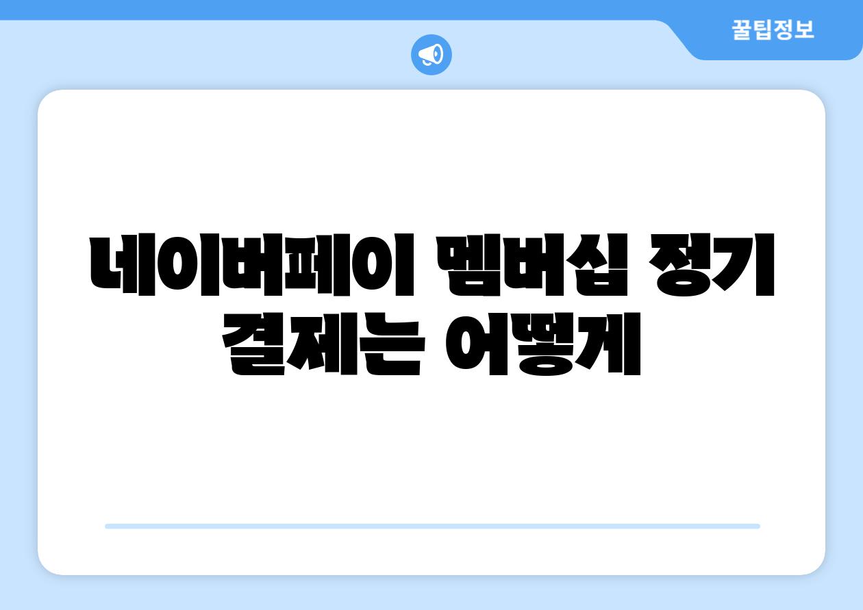 네이버페이 멤버십 정기 결제는 어떻게