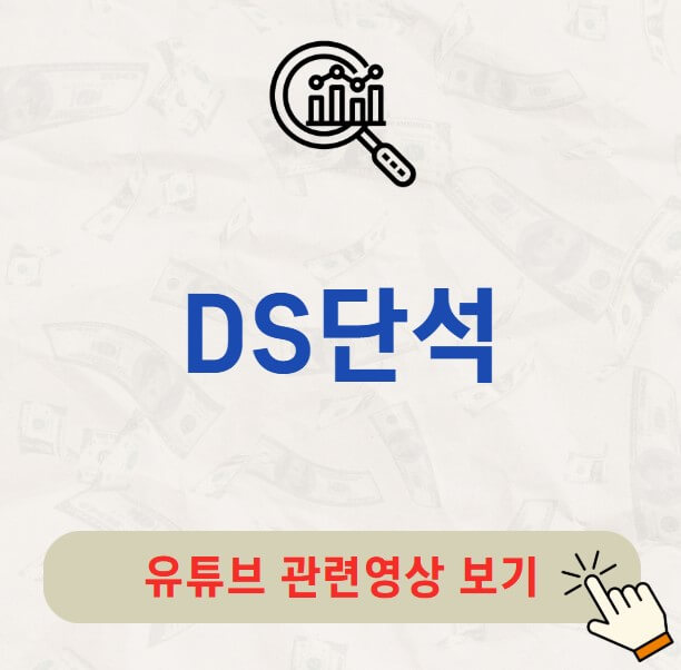 DS단석 배당금 지급일 배당락일