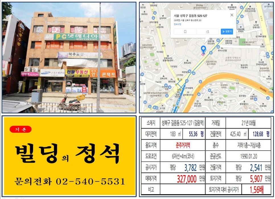  [성북구 준주거지역 30억 코너빌딩 실거래가 조회] 길음동 525-127 (길음역) 32억 7,000만 원, 평당 5,907만 원 매매되었습니다
