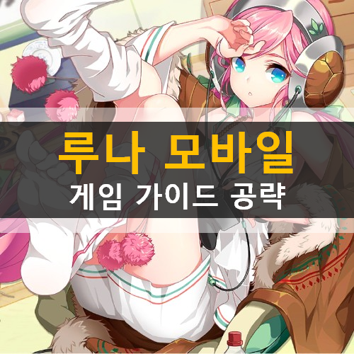  루나 모바일 캐릭터 직업 추천 쿠폰 사용 방법 가이드 공략