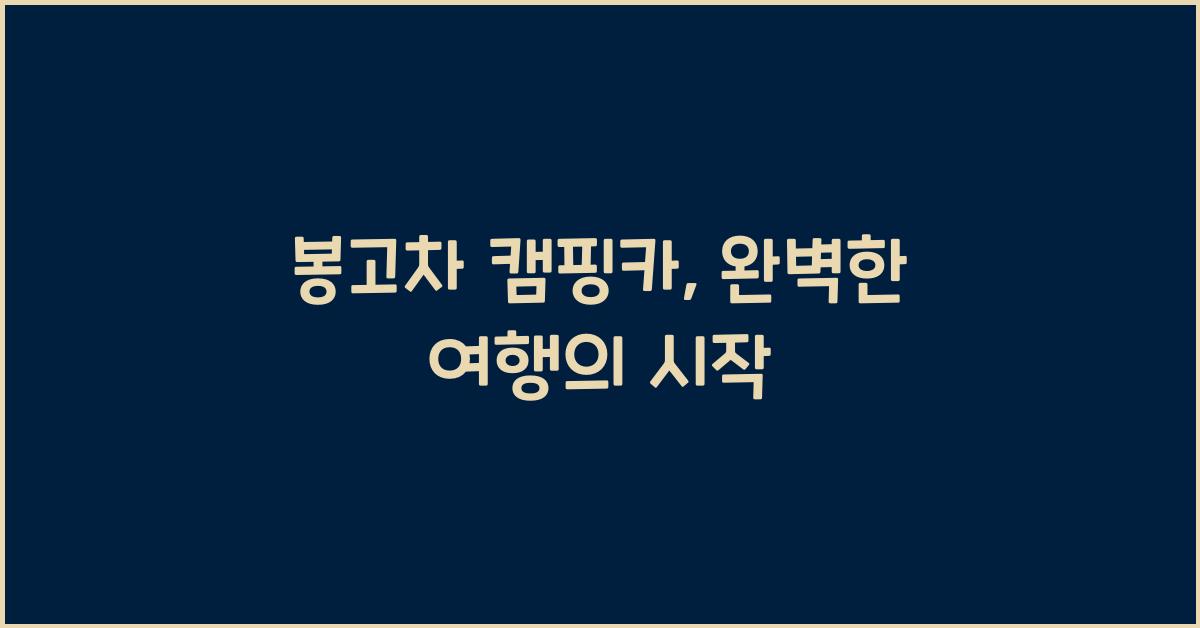 봉고차 캠핑카