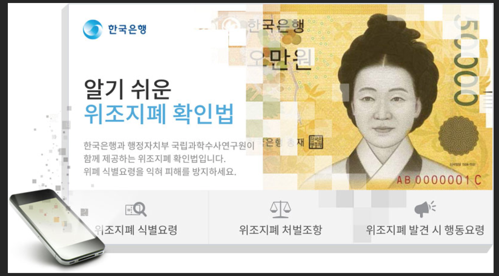  알기쉬운 위조지폐 확인법 앱