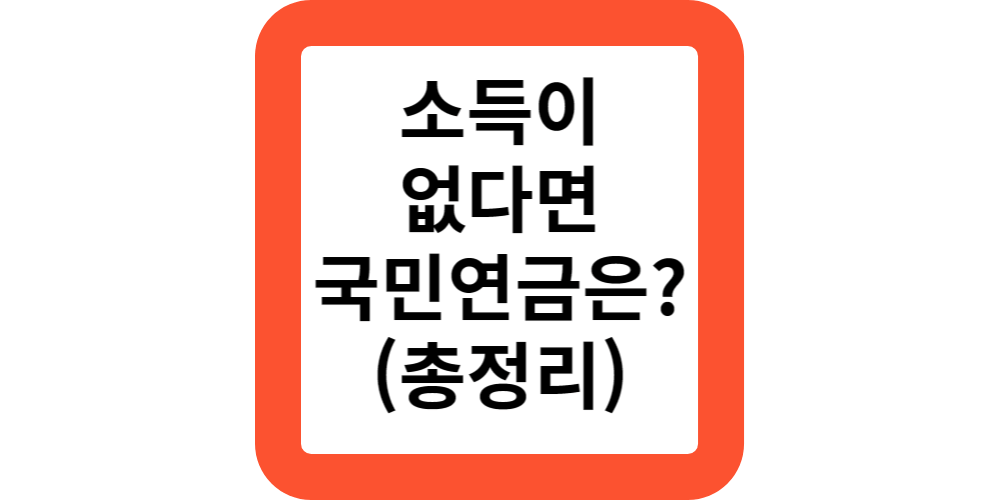  소득이 없어도 국민연금 내야하나요?납부예외신청하세요.연장도 가능해요.
