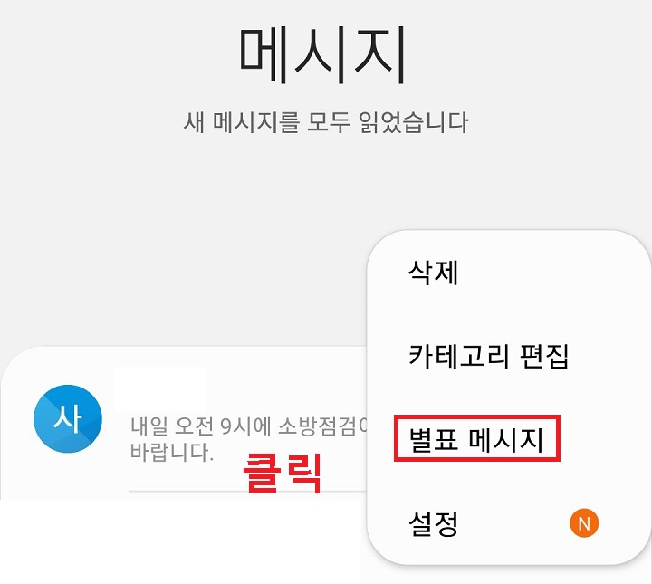 별표 메시지 클릭함