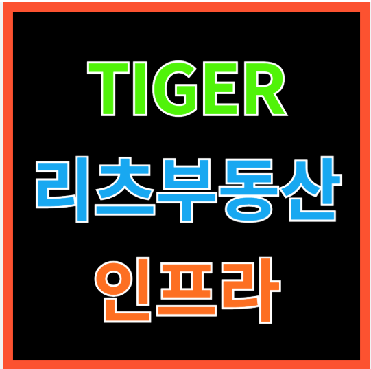 'Tiger 리츠부동산인프라'