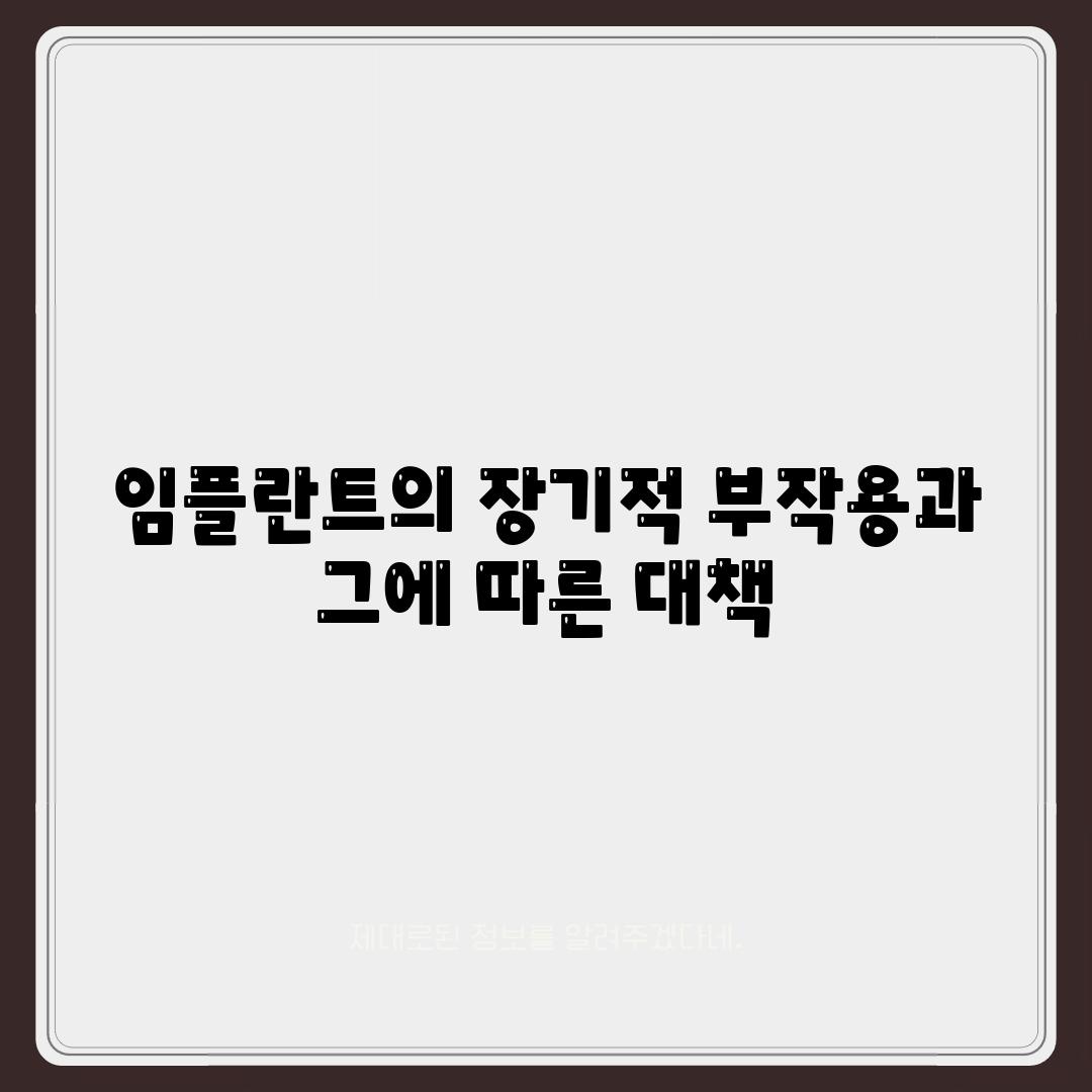 임플란트의 장기적 부작용과 그에 따른 대책