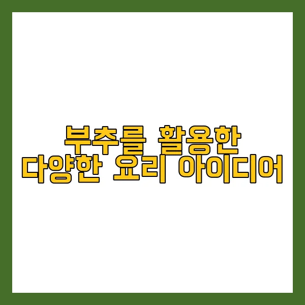 부추전 만드는 법