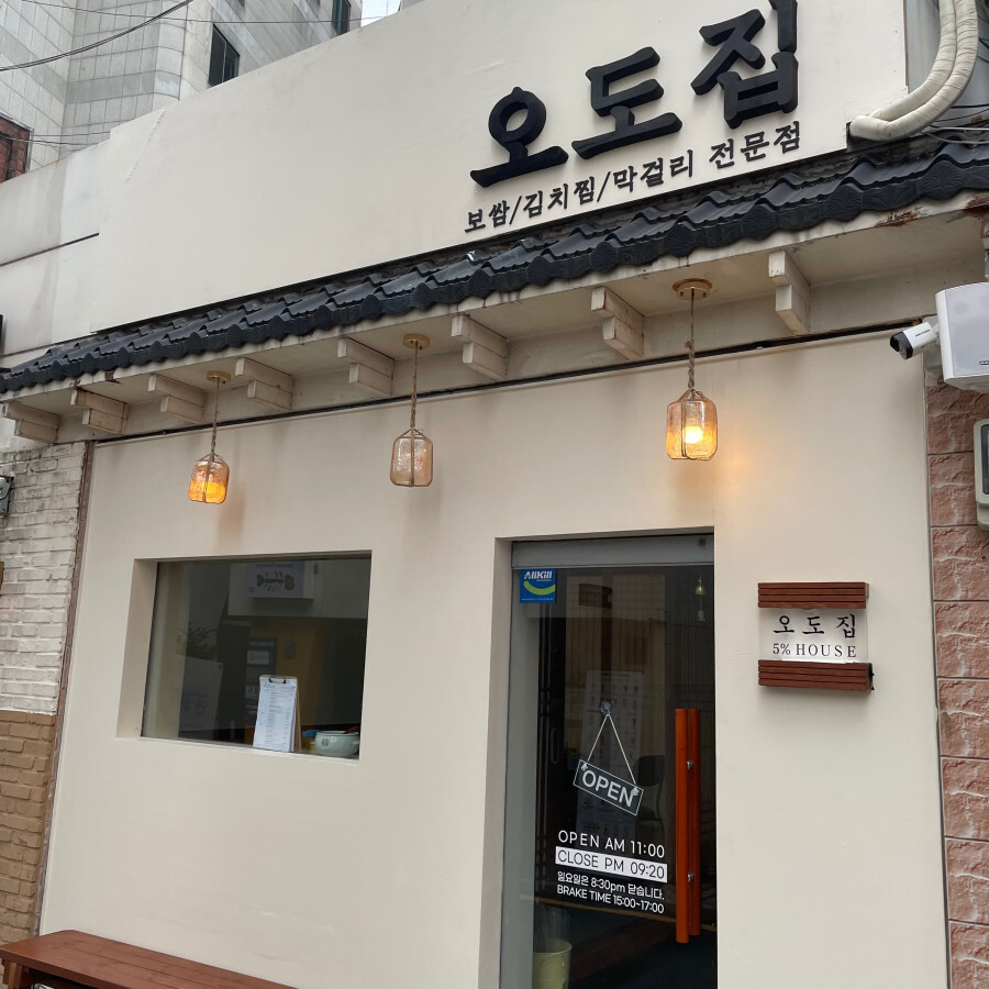  북촌맛집 오도집을 소개합니다.