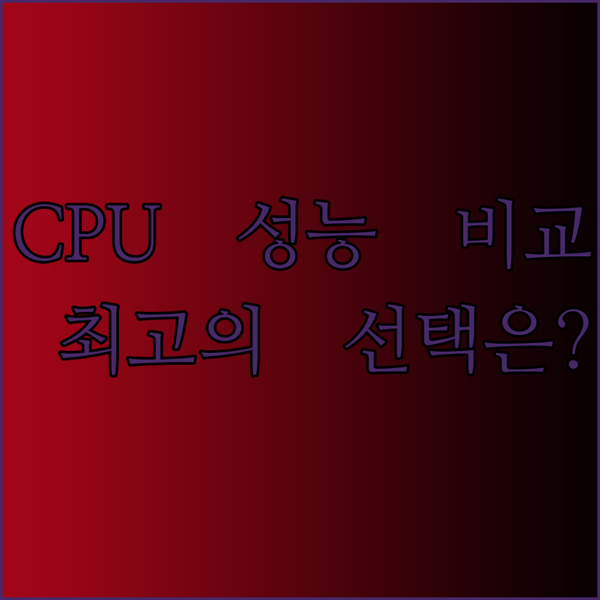 인텔 CPU 성능 비교분석.. i5 