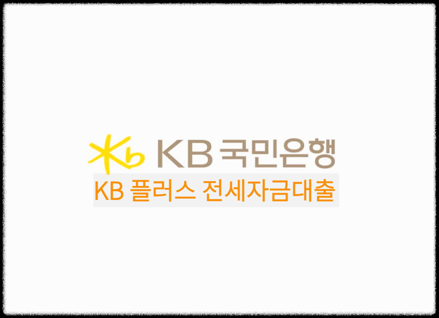  KB 플러스 전세자금대출 신청방법 및 정보 알아보기