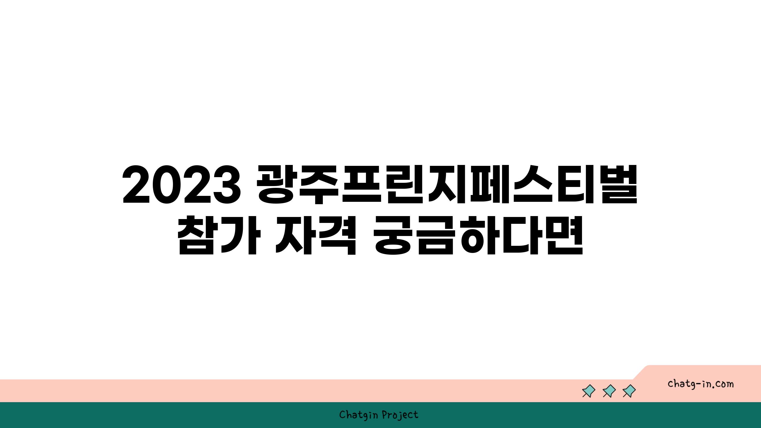 2023 광주프린지페스티벌 참가 자격 궁금하다면