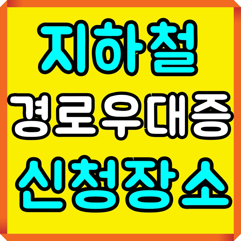 지하철 경로우대증