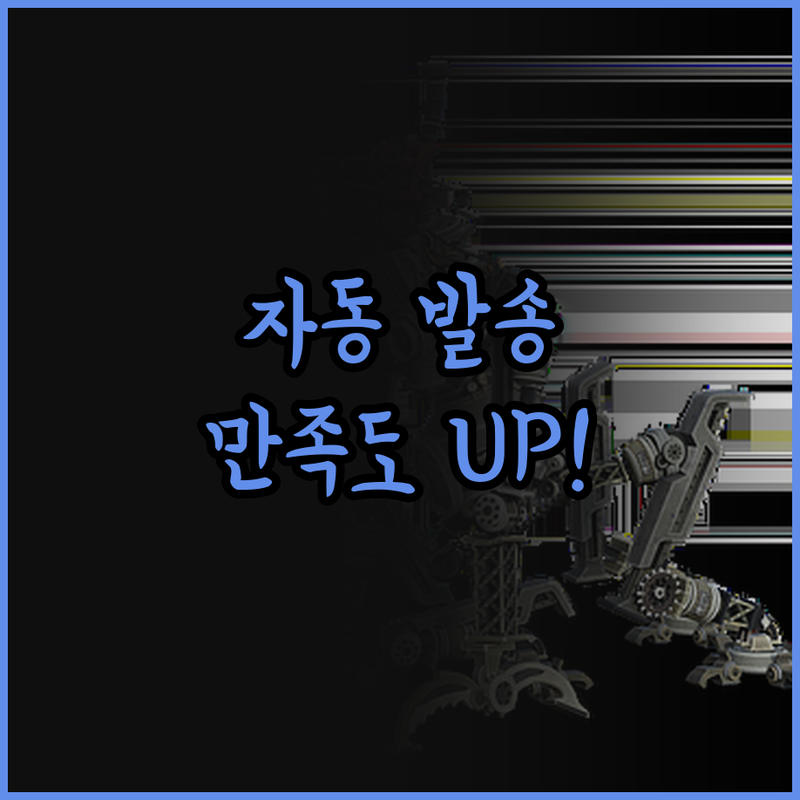 카카오톡 자동 발송 솔루션, 친절한 