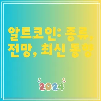 김치코인 종류 전망_12