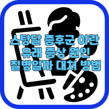 스탕달 증후군 이란 유래 증상 원인 질병일까 대처 방법