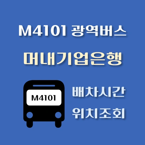 썸네일-M4101번-머내기업은행-광역버스-정류장위치-배차시간-안내