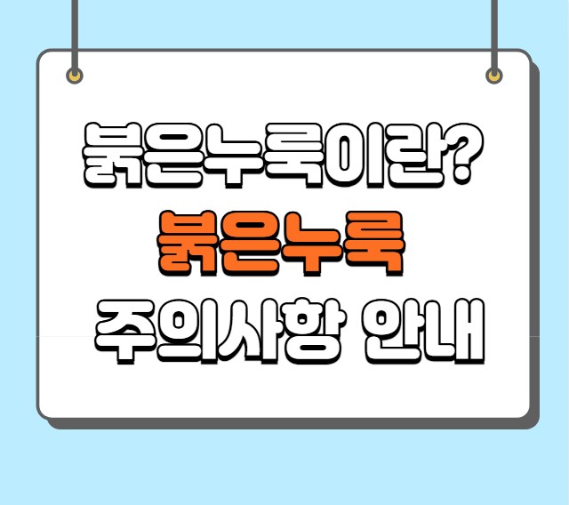일본 붉은누룩이란? 붉은 누룩 주의사항