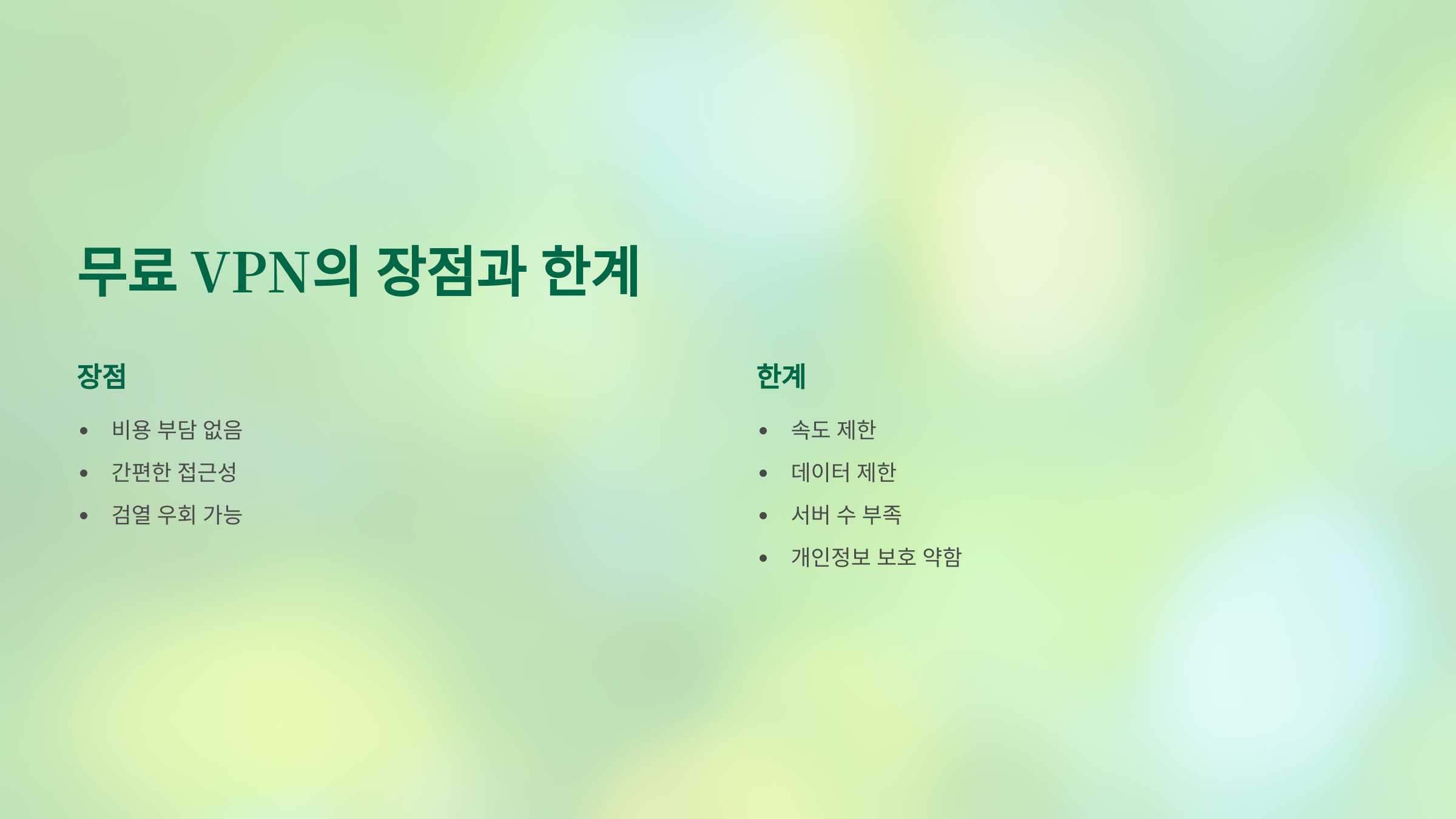 무료 VPN의 장점과 한계