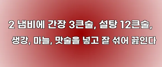  2 냄비에 간장 3큰술, 설탕 12큰술, 생강, 마늘, 맛술을 넣고 잘 섞어 끓인다