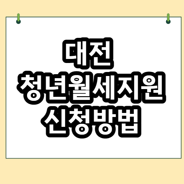  대전 청년 월세 지원 신청방법 240만원 혜택