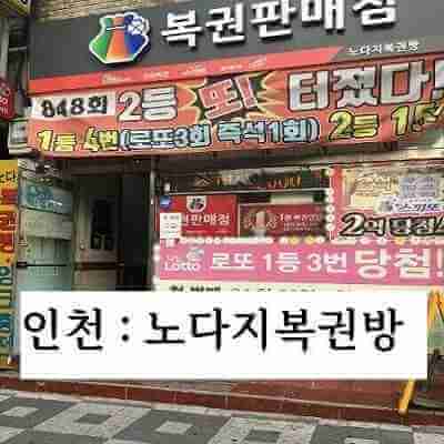 인천 노다지 복권 판매점 입구 모습