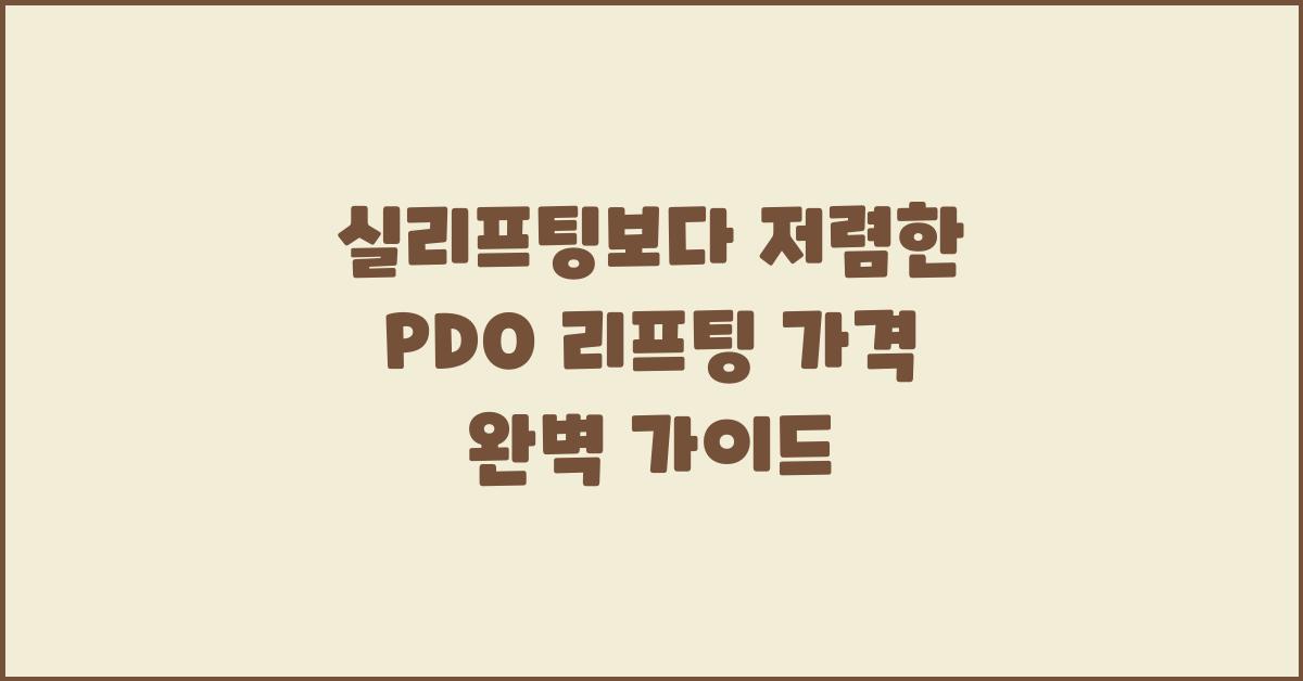 실리프팅보다 저렴한 PDO 리프팅 가격