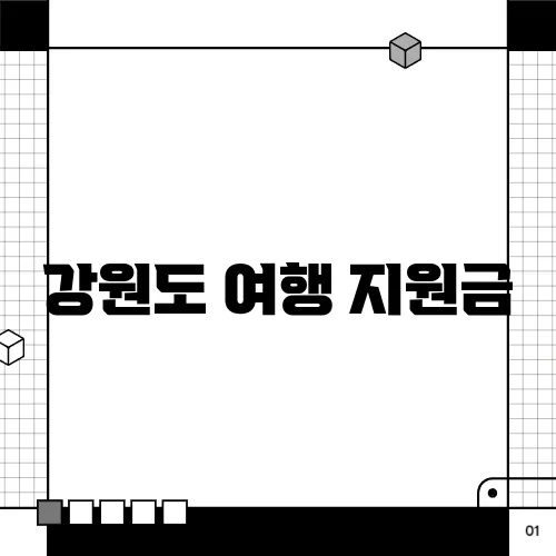 강원도 여행 지원금