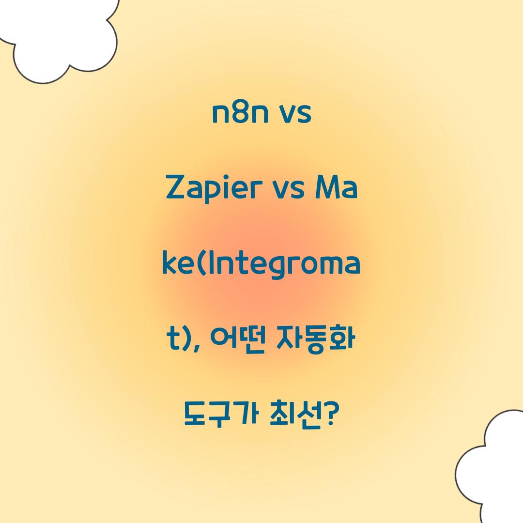 n8n vs Zapier vs Make(Integromat): 자동화 도구 비교
